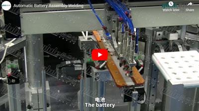 电池自动装配焊接