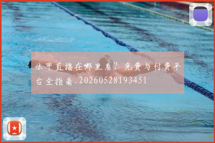 法甲直播在哪里看?免费与付费平台全指南_20260528193451
