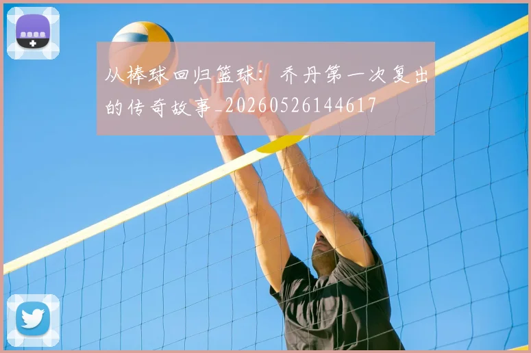 从棒球回归篮球:乔丹第一次复出的传奇故事_20260526144617