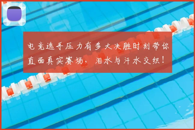 电竞选手压力有多大决胜时刻带你直面真实赛场，泪水与汗水交织！_20260708193725_20260802162924