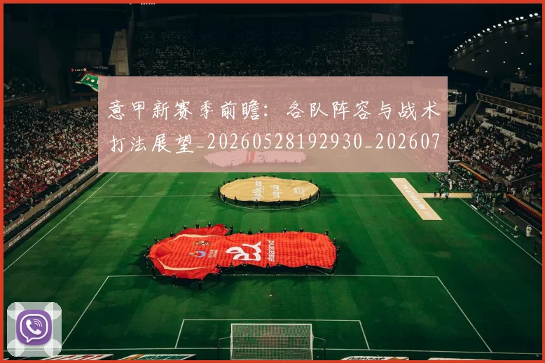 意甲新赛季前瞻：各队阵容与战术打法展望_20260528192930_20260723175519