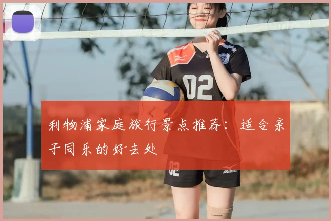 利物浦家庭旅行景点推荐：适合亲子同乐的好去处