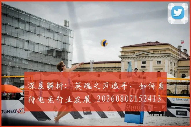 深度解析:英魂之刃选手,如何看待电竞行业发展_20260802152413