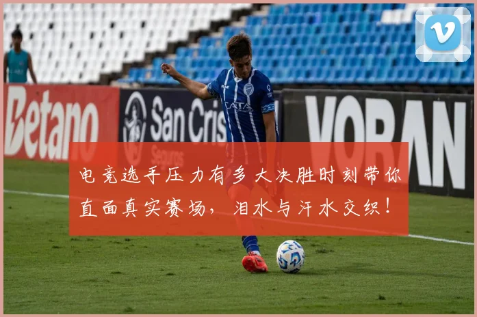 电竞选手压力有多大决胜时刻带你直面真实赛场，泪水与汗水交织！_20260708193725_20260802162924