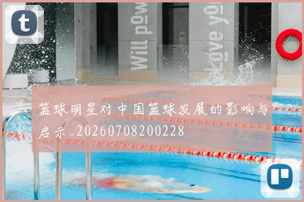 篮球明星对中国篮球发展的影响与启示_20260708200228