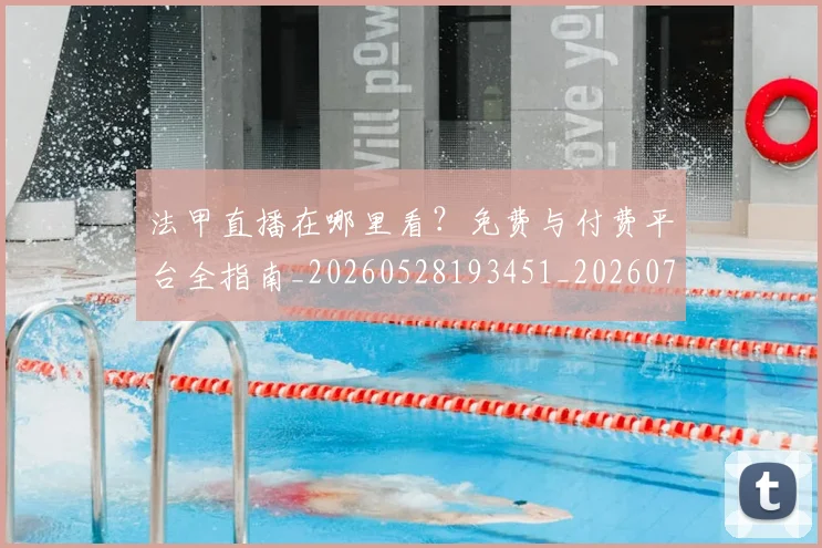 法甲直播在哪里看?免费与付费平台全指南_20260528193451_20260707153640_20260801172519